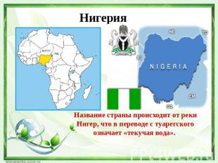 НигерияНазвание страны происходит от реки Нигер, что в переводе с туарегского оз