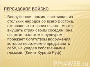 Вооруженная армия, состоящая из стольких народов со всего Востока, оторванных от