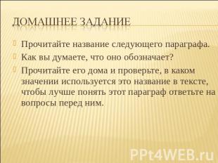 Прочитайте название следующего параграфа.Прочитайте название следующего параграф