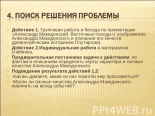 Действие 1. Групповая работа и беседа по презентации «Александр Македонский. Вос