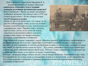 Много времени и труда отдал Тимирязев К. А. разработке важнейшего вопроса биолог