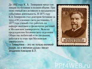 До 1892 году К. А. Тимирязев читал там лекции по ботанике в полном объеме. При э