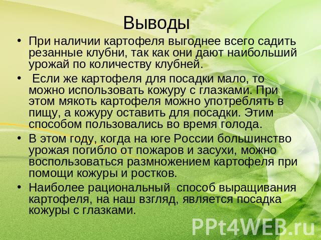 При наличии картофеля выгоднее всего садить резанные клубни, так как они дают наибольший урожай по количеству клубней.При наличии картофеля выгоднее всего садить резанные клубни, так как они дают наибольший урожай по количеству клубней. Если же карт…