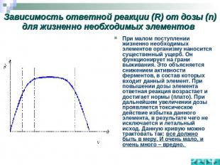 Зависимость ответной реакции (R) от дозы (n) для жизненно необходимых элементов