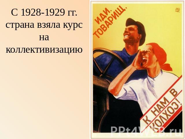 С 1928-1929 гг. страна взяла курс на коллективизацию