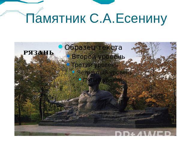Памятник С.А.Есенину