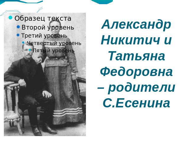 Александр Никитич и Татьяна Федоровна – родители С.Есенина