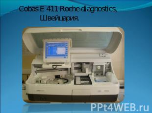 Cobas E 411 Roche diagnostics, Швейцария.