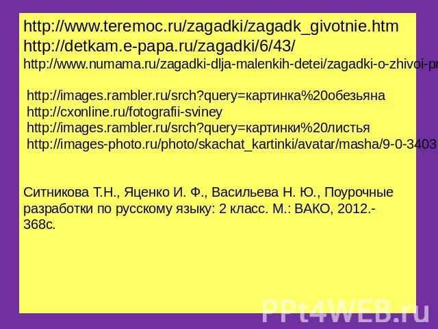 http://www.teremoc.ru/zagadki/zagadk_givotnie.htmhttp://detkam.e-papa.ru/zagadki/6/43/ http://www.numama.ru/zagadki-dlja-malenkih-detei/zagadki-o-zhivoi-prirode/zagadki-pro-vorobja.html http://images.rambler.ru/srch?query=картинка%20обезьяна http://…