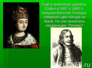 Еще в правление царевны Софьи в 1687 и 1689 гг. канцлер Василий Голицын совершил