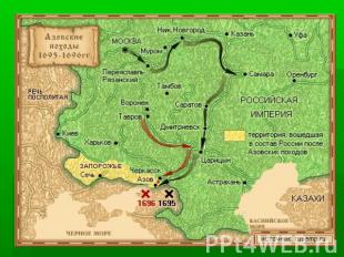 В 1695 г. Петр предпринял поход против Турции, направленный на крепость Азов, ко