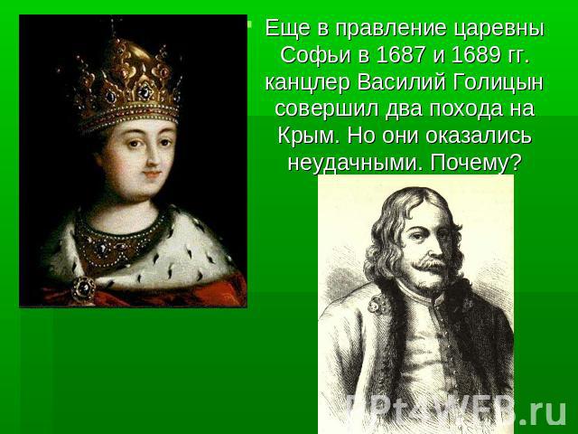 Еще в правление царевны Софьи в 1687 и 1689 гг. канцлер Василий Голицын совершил два похода на Крым. Но они оказались неудачными. Почему