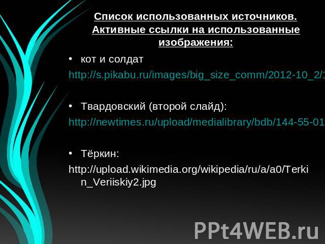 кот и солдаткот и солдатhttp://s.pikabu.ru/images/big_size_comm/2012-10_2/13495421717321.gifТвардовский (второй слайд):http://newtimes.ru/upload/medialibrary/bdb/144-55-01.jpgТёркин:http://upload.wikimedia.org/wikipedia/ru/a/a0/Terkin_Veriiskiy2.jpg