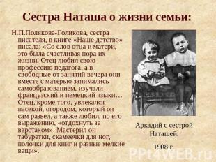 Н.П.Полякова-Голикова, сестра писателя, в книге «Наше детство» писала: «Со слов