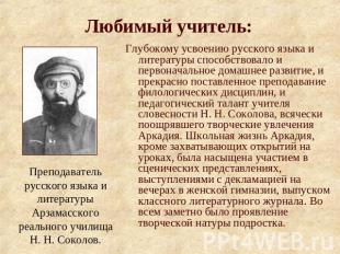 Глубокому усвоению русского языка и литературы способствовало и первоначальное д