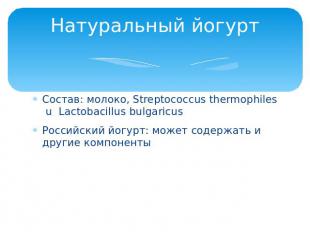Натуральный йогуртСостав: молоко, Streptococcus thermophiles u Lactobacillus bul