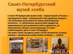 Санкт-Петербургский музей хлеба - первый музей в России и тринадцатый в мире, по