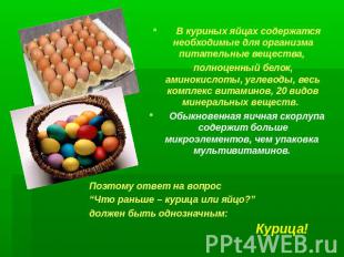 В куриных яйцах содержатся необходимые для организма питательные вещества, полно