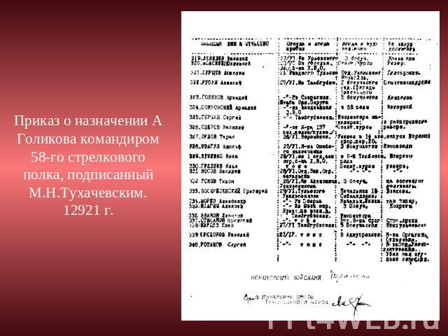 Приказ о назначении А Голикова командиром 58-го стрелкового полка, подписанный М.Н.Тухачевским. 12921 г.