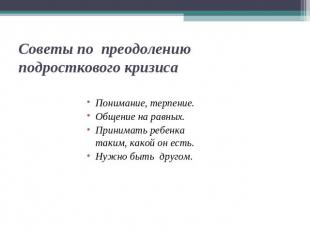 Советы по преодолению подросткового кризиса Понимание, терпение.Общение на равны