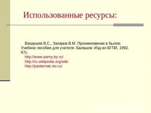 Вахрушев В.С., Захаров В.М. Проникновение в былое: Учебное пособие для учителя.