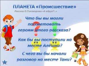 Что бы вы могли посоветовать героям этого рассказа?Как бы вы поступили на месте