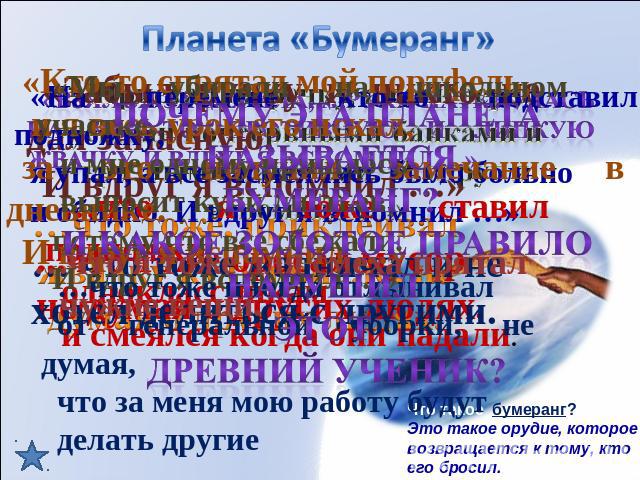 Планета «Бумеранг»Почему эта планета называется БУМЕРАНГ? И какое золотое правило нарушил этот древний ученик?