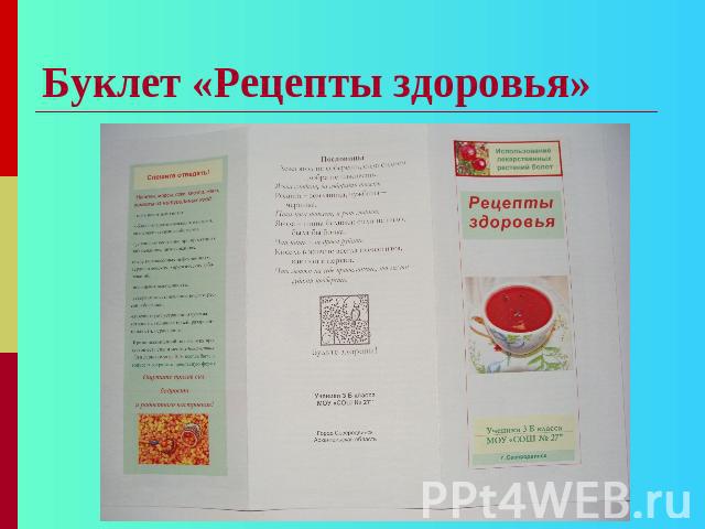 Буклет «Рецепты здоровья»