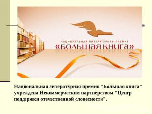 Национальная литературная премия "Большая книга" учреждена Некоммерческим партне