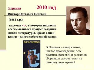 3 премияВиктор Олегович Пелевин (1962 г.р.) за роман «t», в котором писатель обе