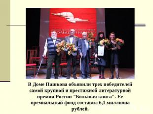 В Доме Пашкова объявили трех победителей самой крупной и престижной литературной