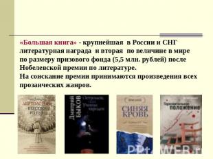 «Большая книга» - крупнейшая в России и СНГ литературная награда и вторая по вел