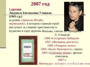 1 премия Людмила Евгеньевна Улицкая(1943 г.р.)за роман «Даниэль Штайн, переводчи