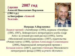 2 премияАлексей Николаевич Варламов (1963 г.р.)за биографию «Алексей Толстой»Наг