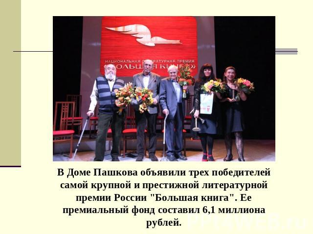 В Доме Пашкова объявили трех победителей самой крупной и престижной литературной премии России 