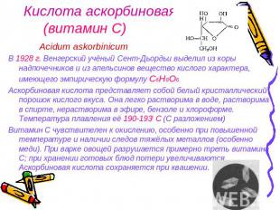 Кислота аскорбиновая (витамин С) Acidum askorbinicumВ 1928 г. Венгерский учёный