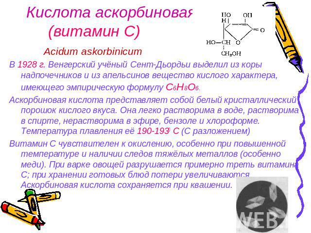 Кислота аскорбиновая (витамин С) Acidum askorbinicumВ 1928 г. Венгерский учёный Сент-Дьордьи выделил из коры надпочечников и из апельсинов вещество кислого характера, имеющего эмпирическую формулу C6H8O6.Аскорбиновая кислота представляет собой белый…
