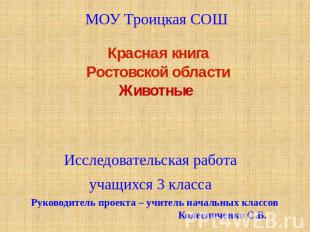 Красная книга Ростовской областиЖивотныеИсследовательская работа учащихся 3 клас