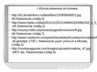 Использованные источники:http://d1.dvinainform.ru/data/files/12/0f/00000f12.jpg