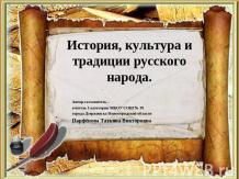 История, культура и традиции русского народа