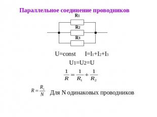 Параллельное соединение проводниковU=const I=I1+I2+I3U1=U2=UДля N одинаковых про