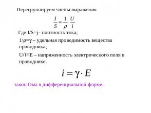Перегруппируем члены выражения Где I/S=j– плотность тока;1/= – удельная проводим