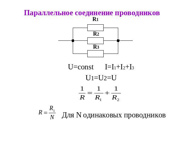 Параллельное соединение проводниковU=const I=I1+I2+I3U1=U2=UДля N одинаковых проводников