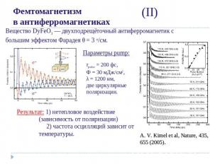 Фемтомагнетизм в антиферромагнетикахВещество DyFeO3 — двухподрещёточный антиферр