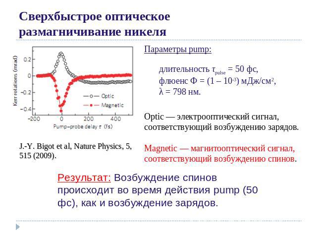 Сверхбыстрое оптическоеразмагничивание никеляПараметры pump:длительность τpulse = 50 фс,флюенс Ф = (1 – 10-3) мДж/см2,λ = 798 нм.Optic — электрооптический сигнал, соответствующий возбуждению зарядов.Magnetic — магнитооптический сигнал, соответствующ…
