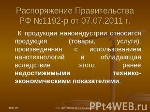 Распоряжение Правительства РФ №1192-р от 07.07.2011 г.К продукции наноиндустрии