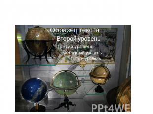 В музее собраны глобусы разных времен и назначений