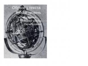 Ягеллонский глобус (лат. Globus Jagellonicus) — один из старейших в мире глобусо