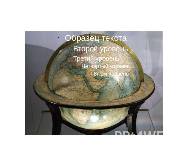 Один из самых старых глобусов в мире