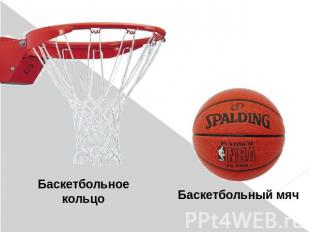 Баскетбольное кольцоБаскетбольный мяч